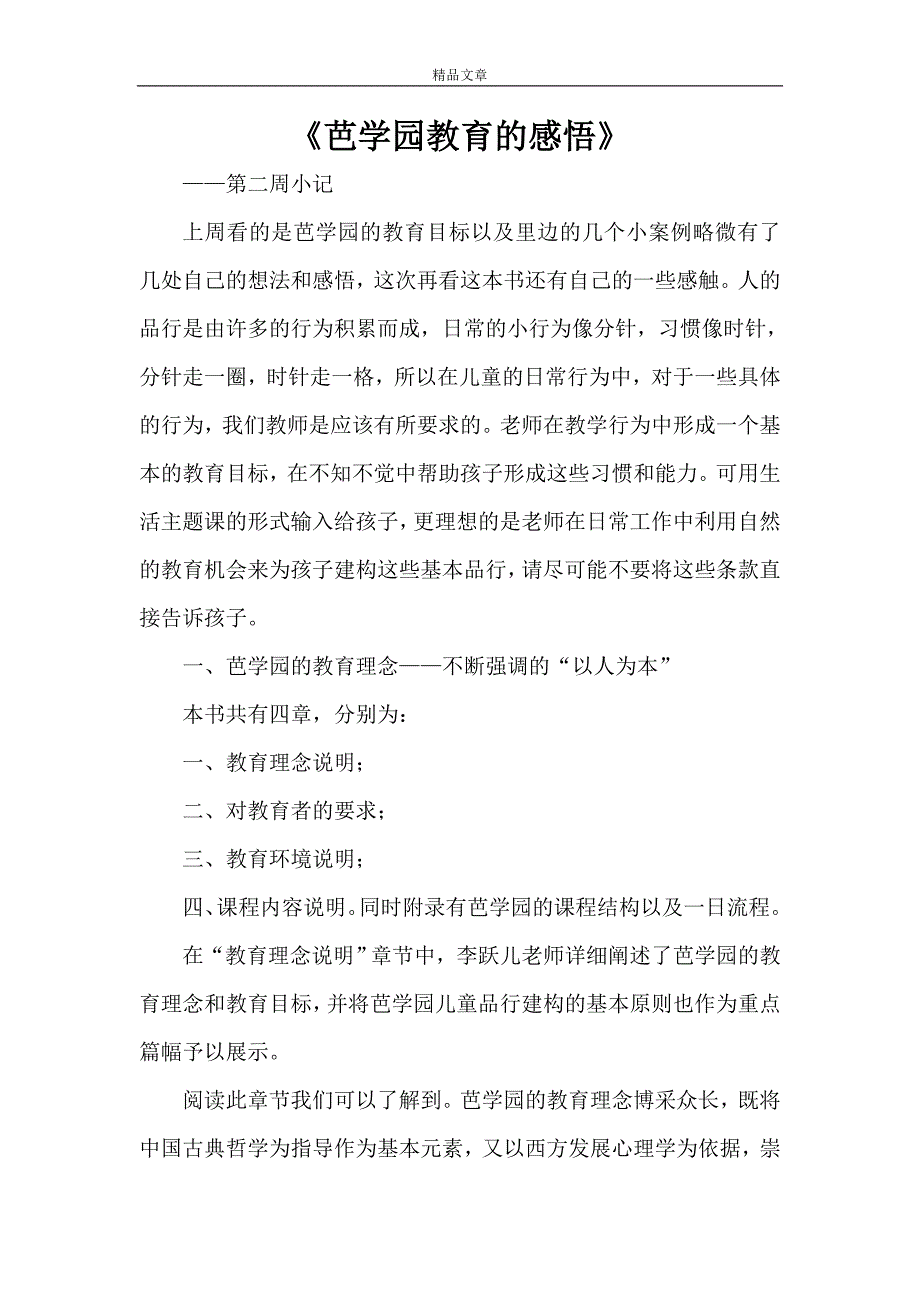 《芭学园教育的感悟》_第1页