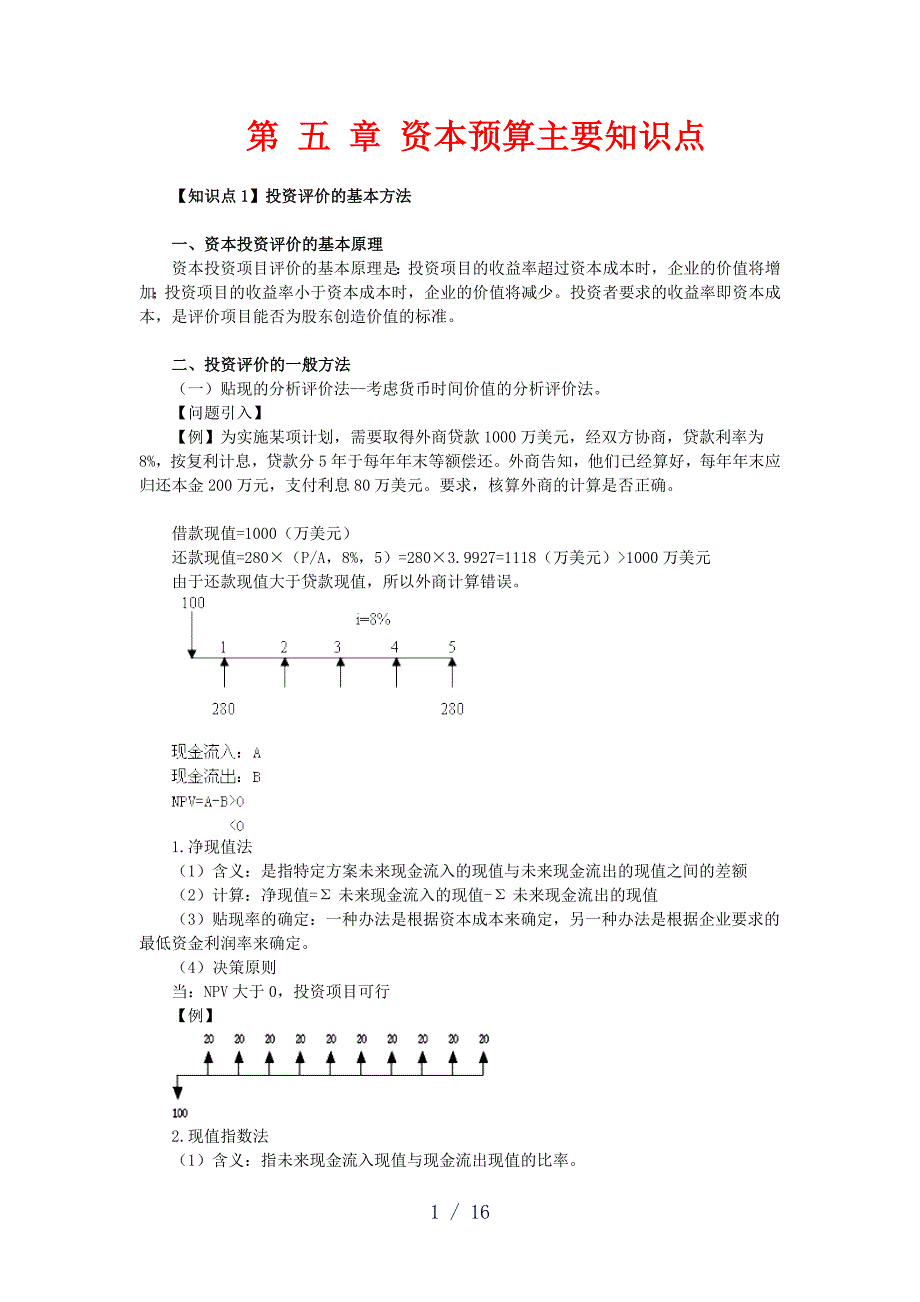 第五章资本预算主要知识点_第1页