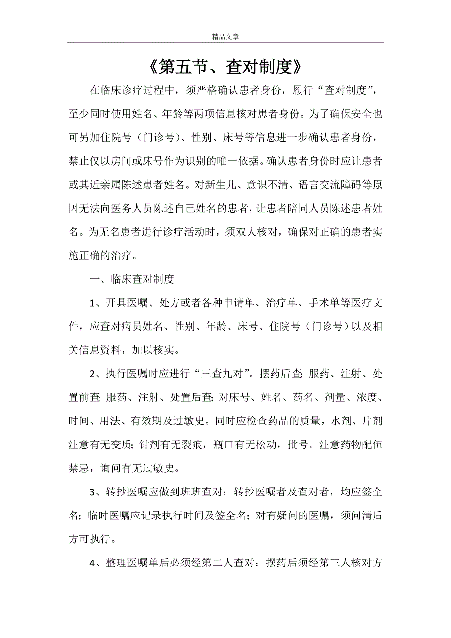 《第五节、查对制度》_第1页