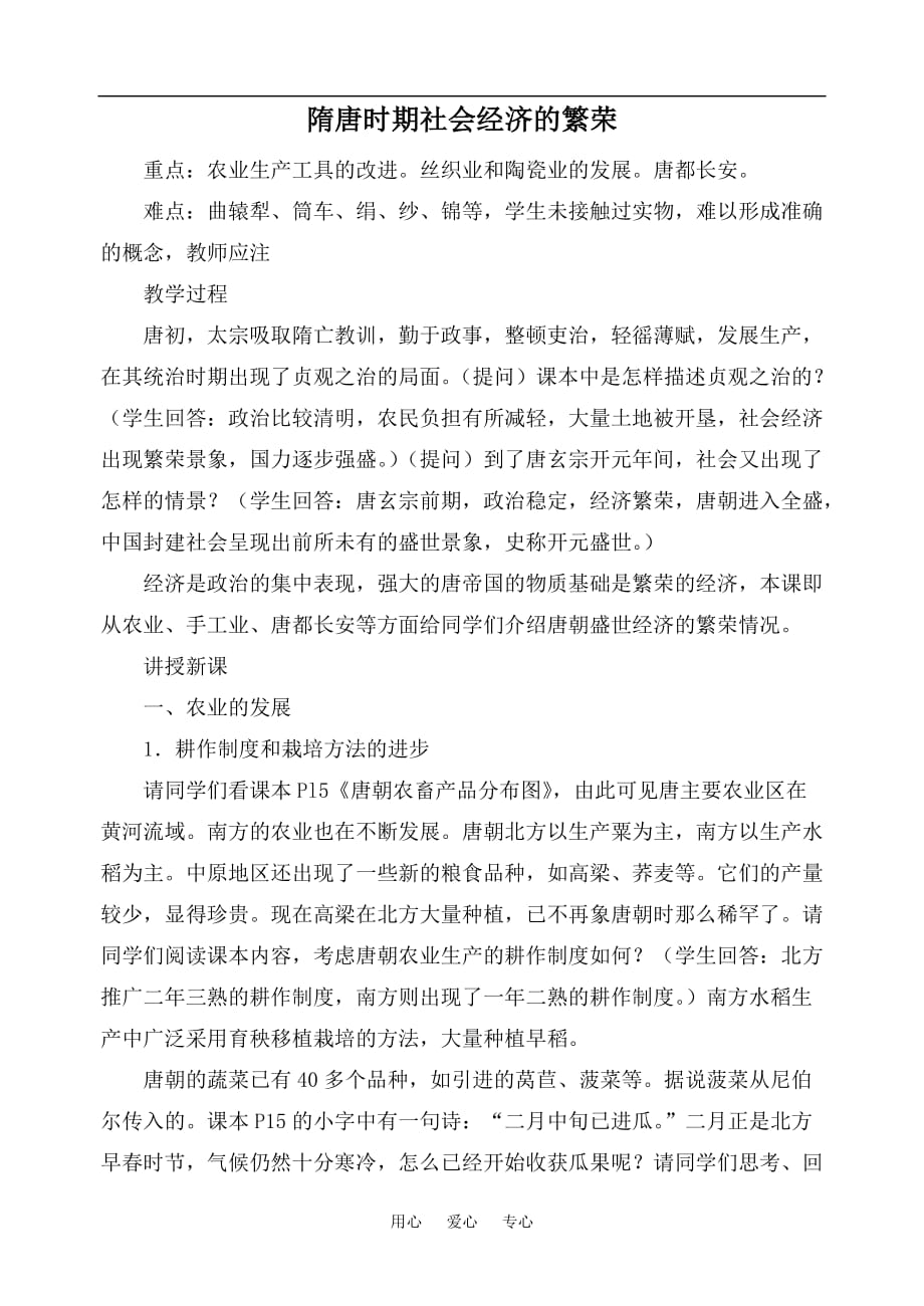 《高三生物 复习精品课件及资料高中历史隋唐时期社会经济的繁荣1旧人教高三》_第1页