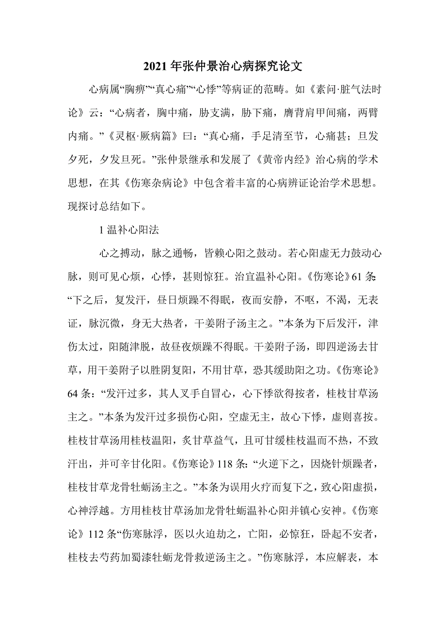 2021年张仲景治心病探究论文_第1页