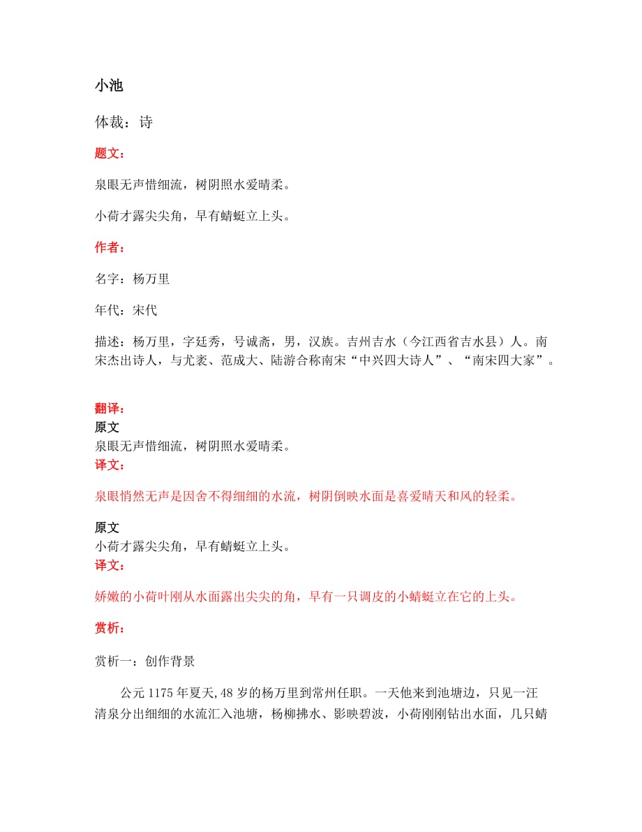 六年级下册语文素材-古诗文赏析与考点分析：《小池》 部编版_第1页