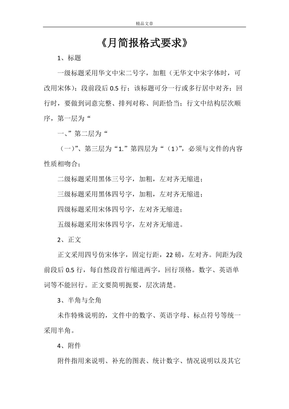 《月简报格式要求》_第1页