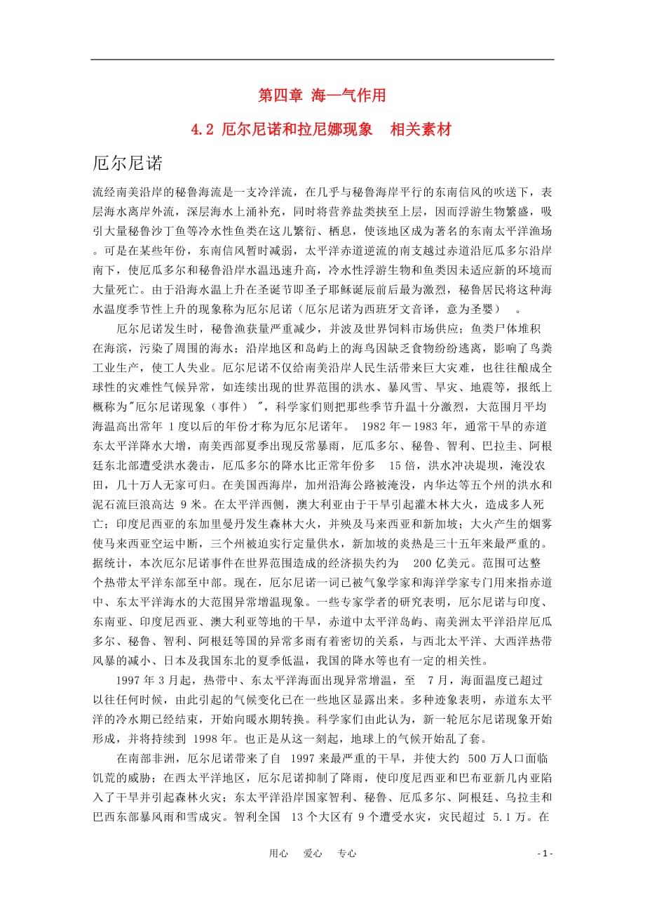 《高三生物 复习精品课件及资料高中地理 4.2《厄尔尼诺和拉尼娜现象》素材 中图版选修2》_第1页