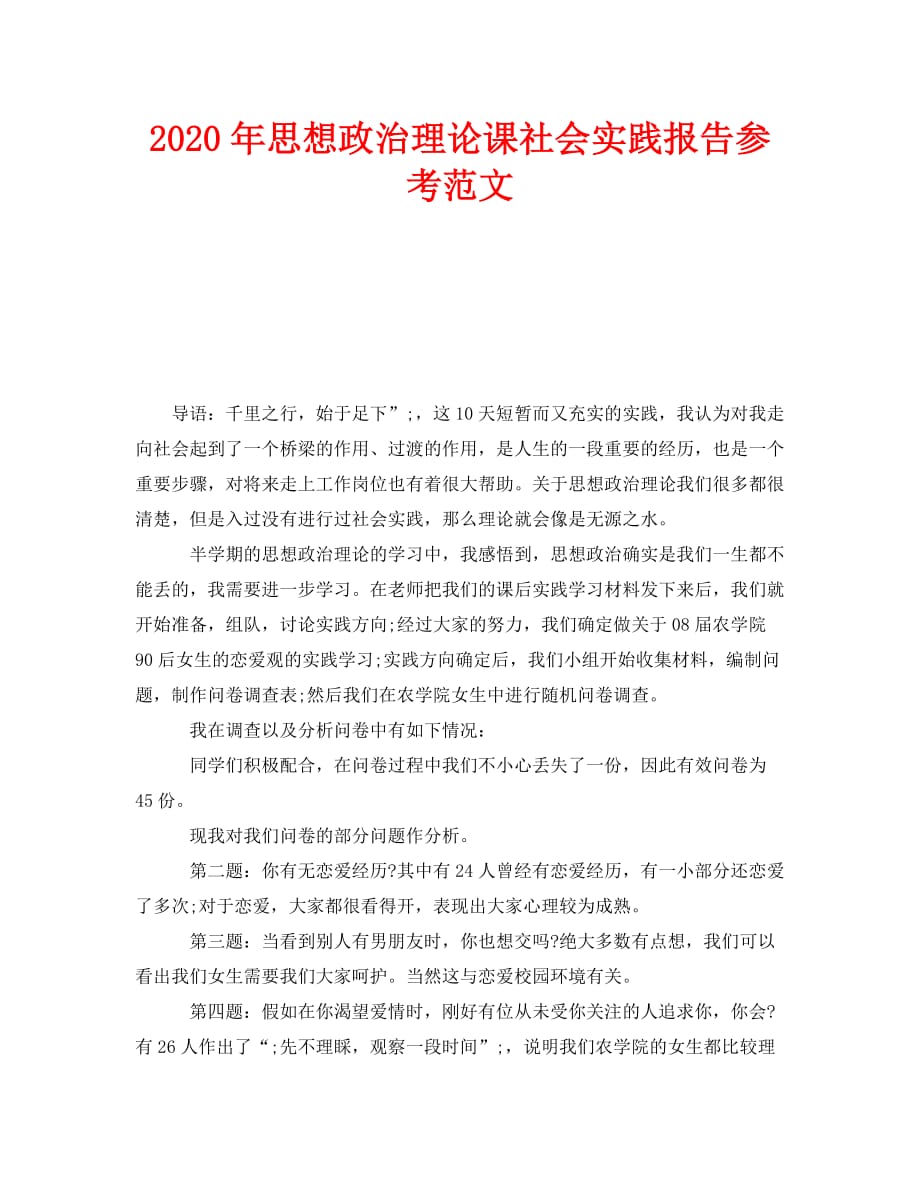《2020年思想政治理论课社会实践报告参考范文》_第1页