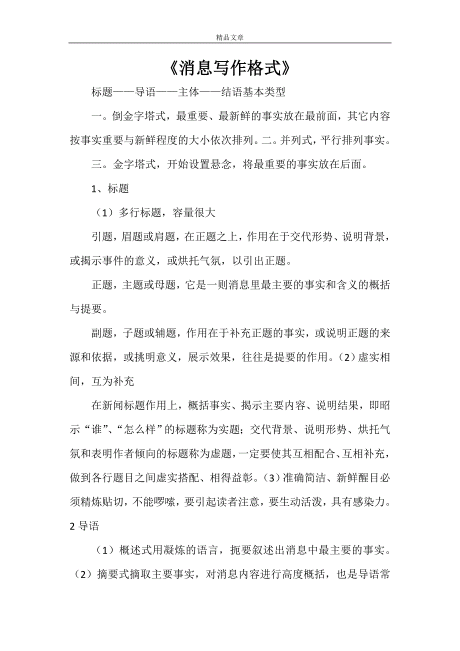 《消息写作格式》_第1页