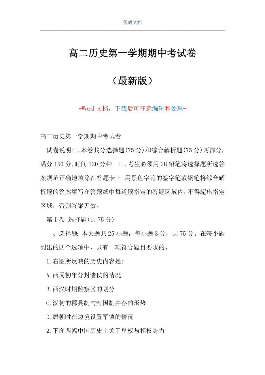 高二历史第一学期期中考试卷（Word可编辑版）_第1页