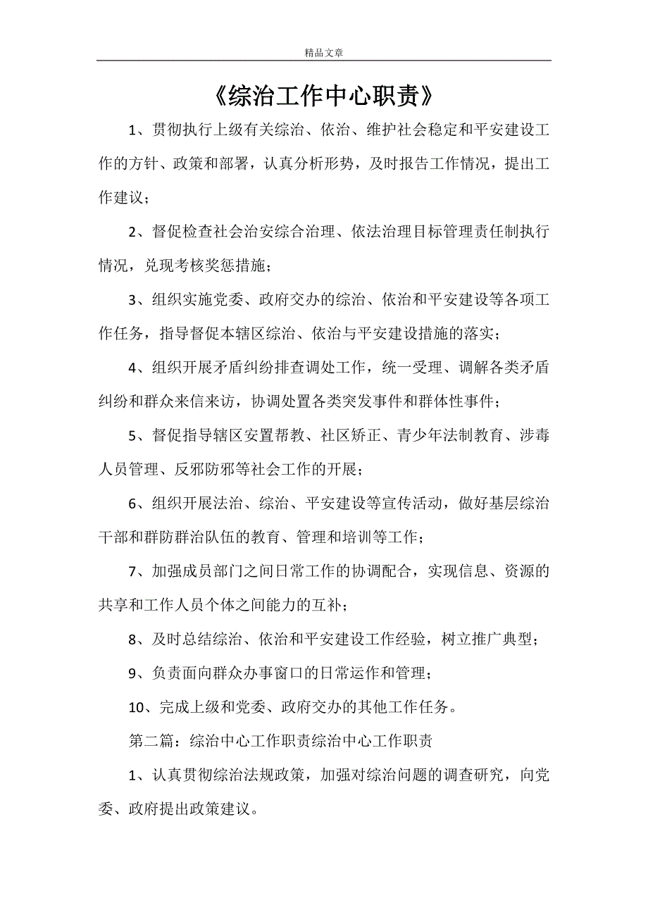 《综治工作中心职责》_第1页