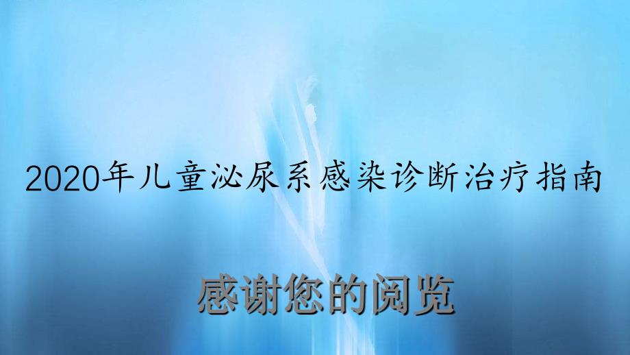 儿童泌尿系感染诊断治疗指南（实用课件）_第1页