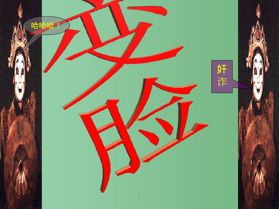 九年级语文下册 第四单元 第14课《变脸》 （新版）新人教版_第1页