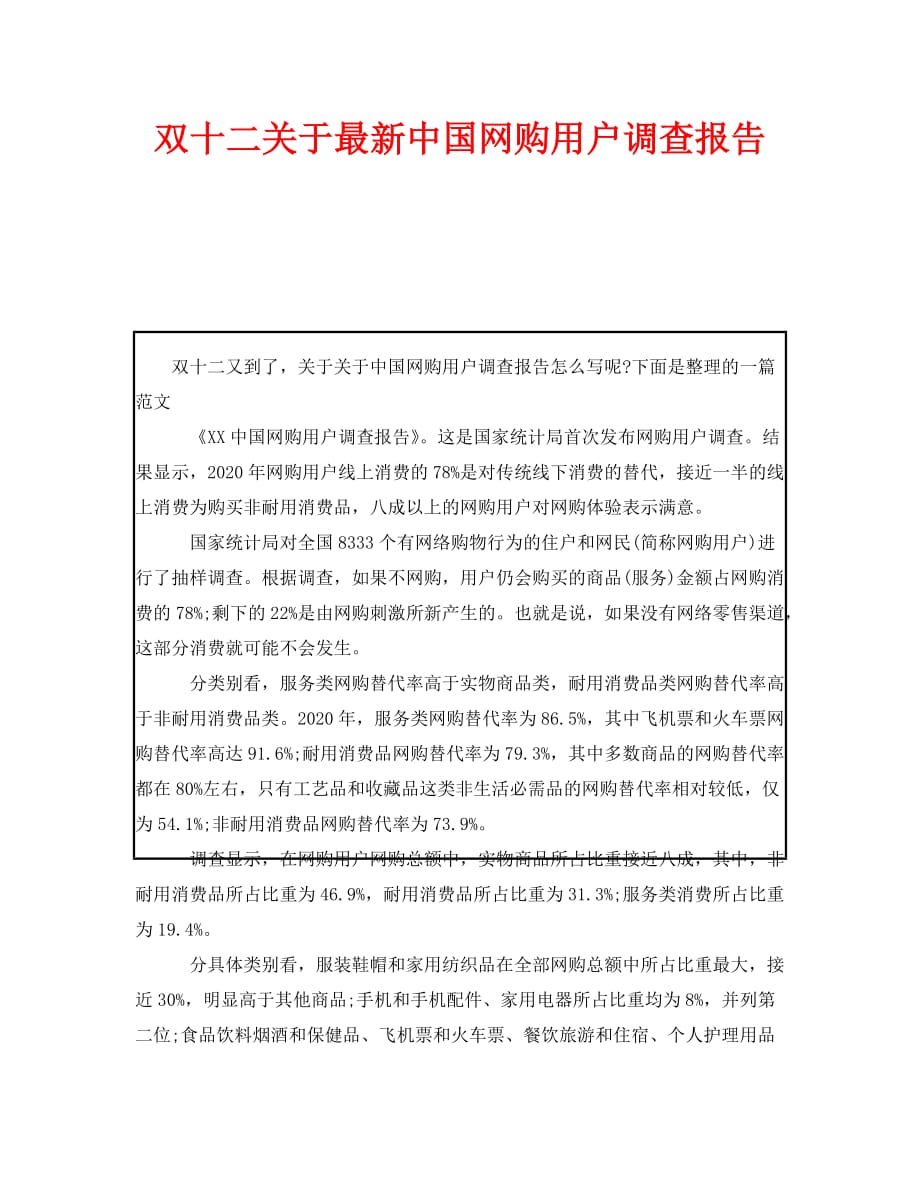 《双十二关于最新中国网购用户调查报告》_第1页