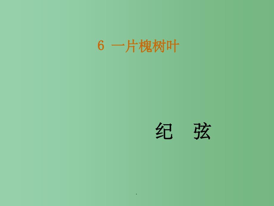 九年级语文下册 6《现代诗两首》一片槐树叶 语文版_第1页