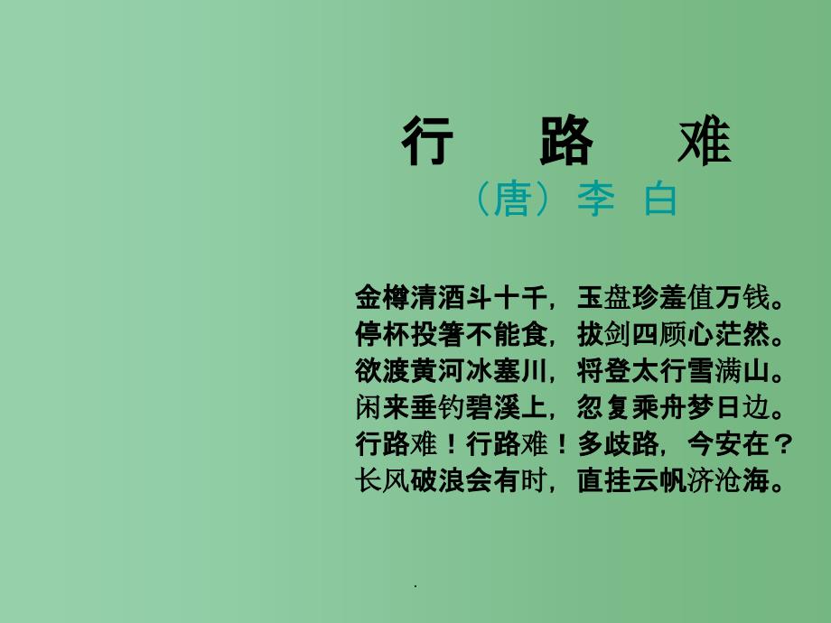 九年级语文下册 7.30《诗词五首》行路难2 语文版_第1页