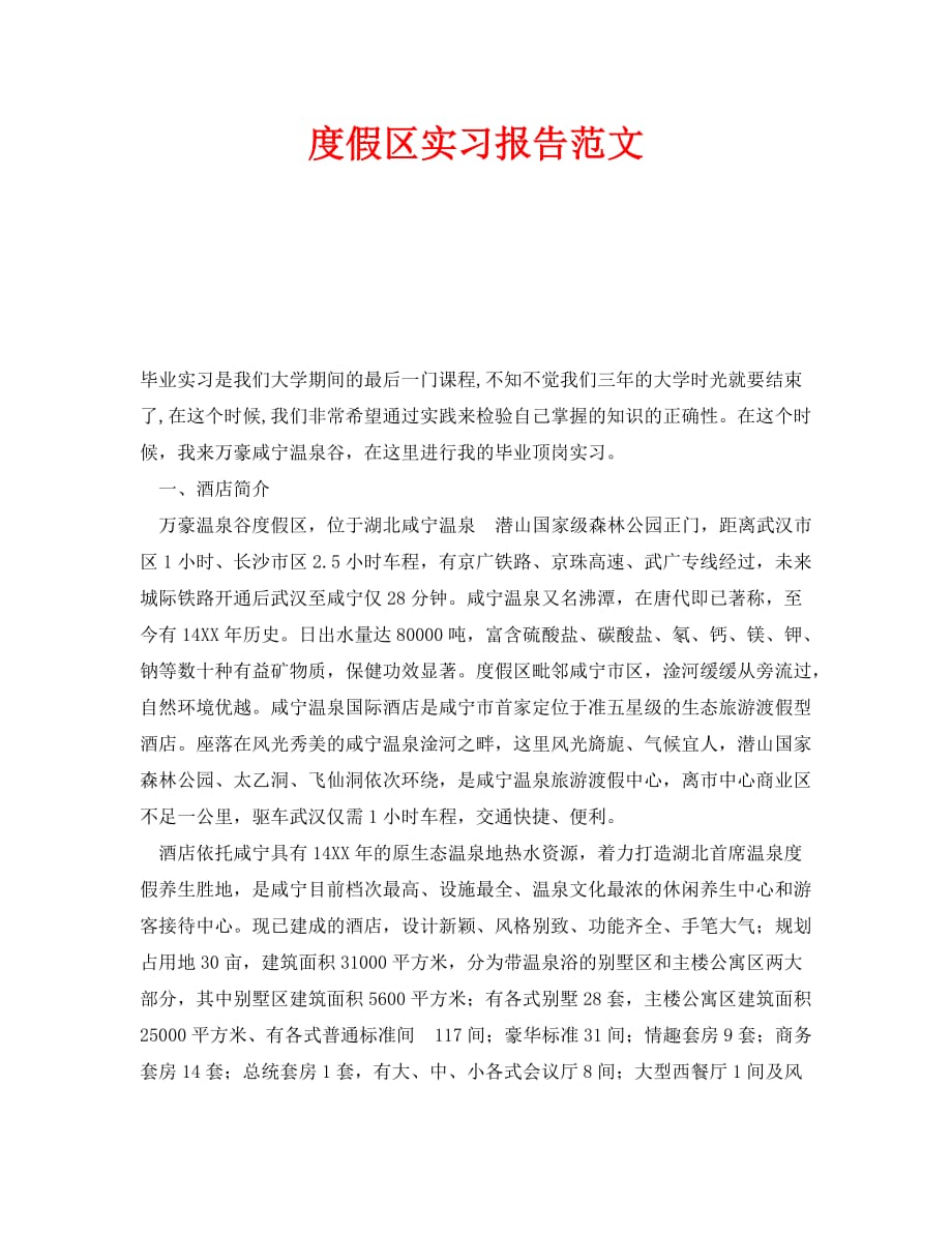 《度假区实习报告范文》_第1页
