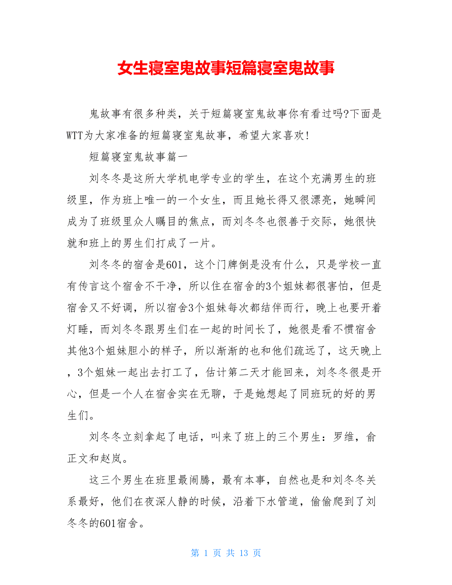 女生寝室鬼故事短篇寝室鬼故事_第1页
