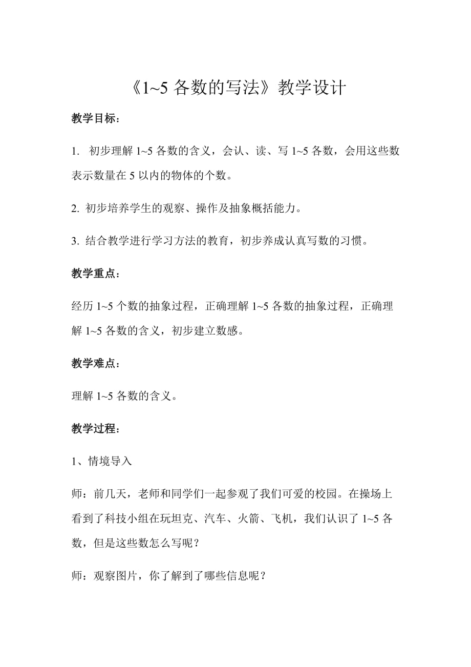《1~5各数的写法》示范公开课教学设计【小学一年级数学上册】_第1页