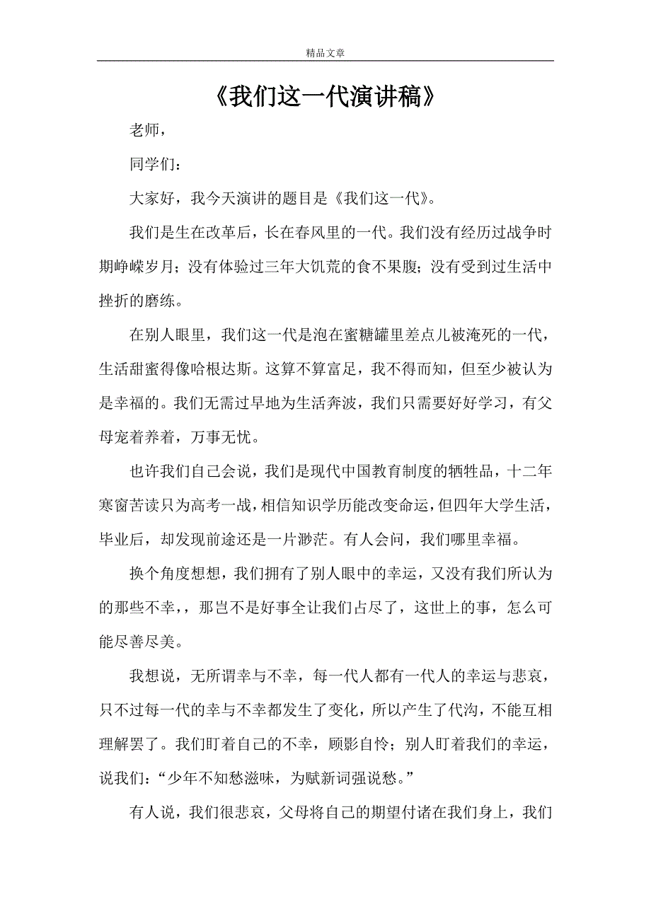《我们这一代演讲稿》_第1页
