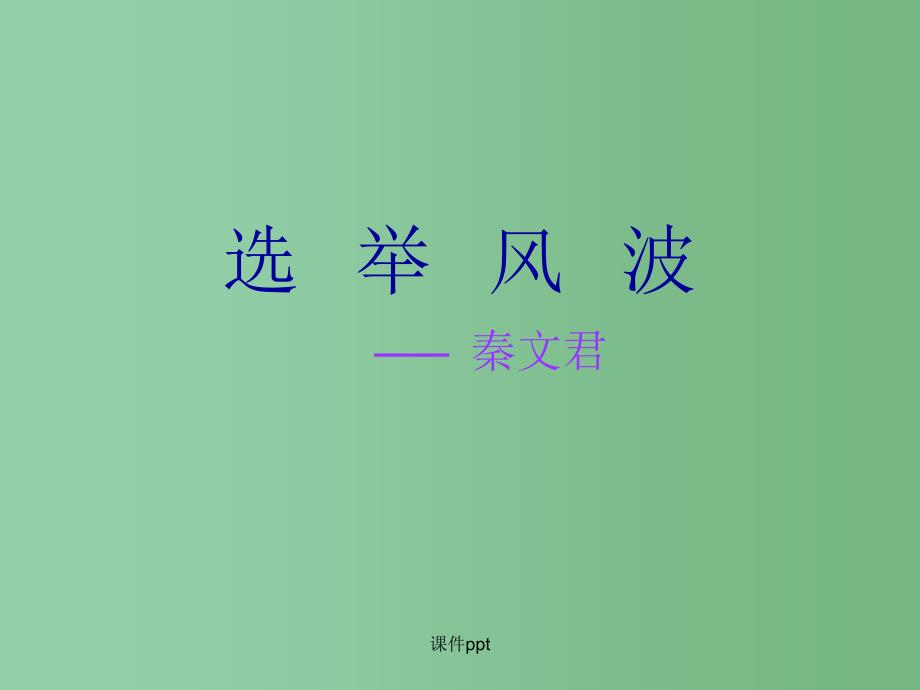 八年级语文上册 15 选举风波 语文版_第1页