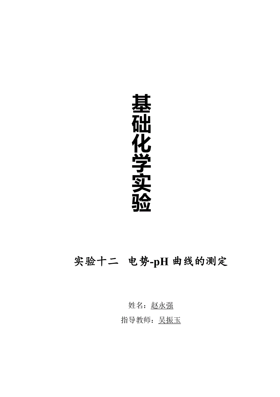 电势-PH曲线实验实训报告 .doc_第1页