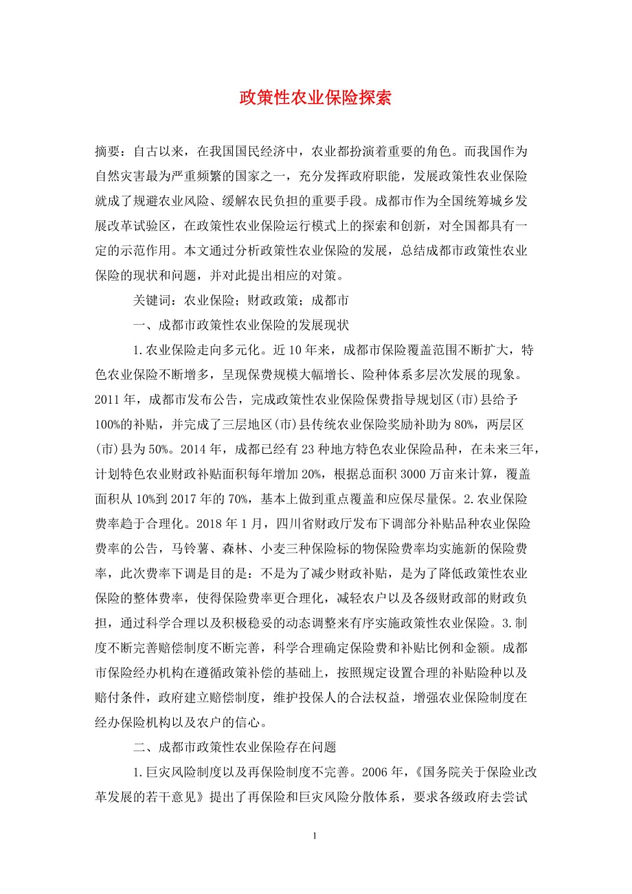 [精编]政策性农业保险探索_第1页