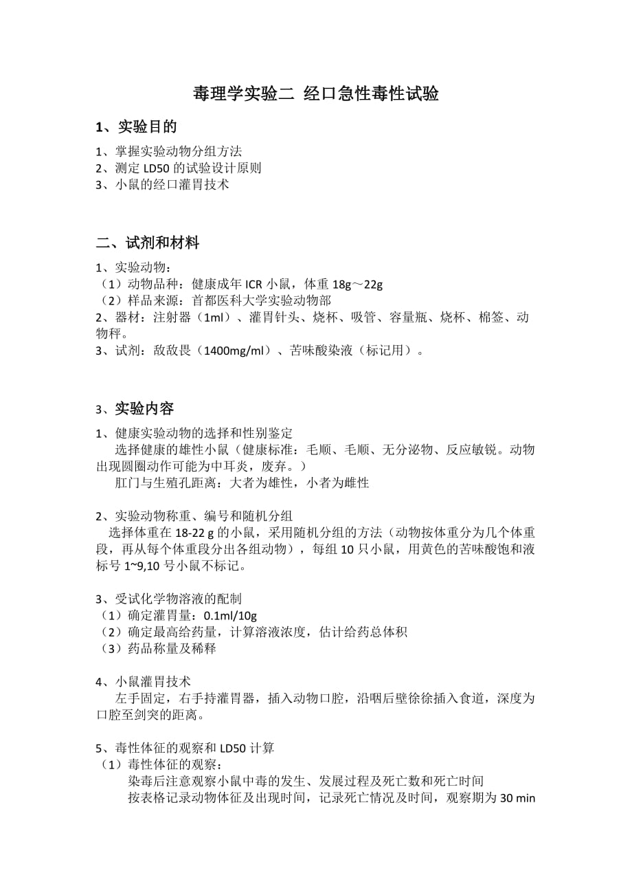 实验实训二-经口急性毒性试验 .doc_第1页