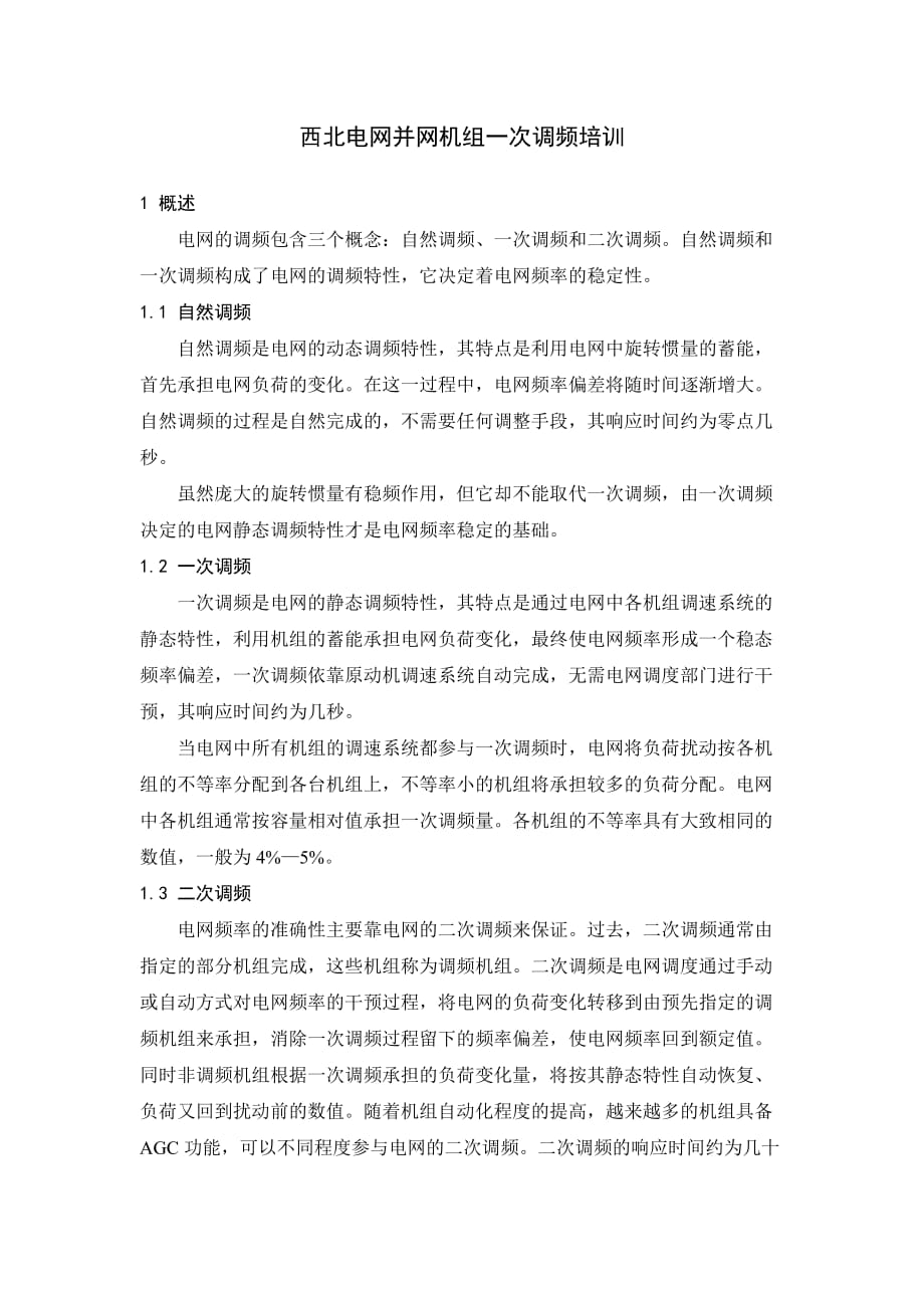 600MW 火电厂电气系统一次调频讲义 很好地学习资料_第1页