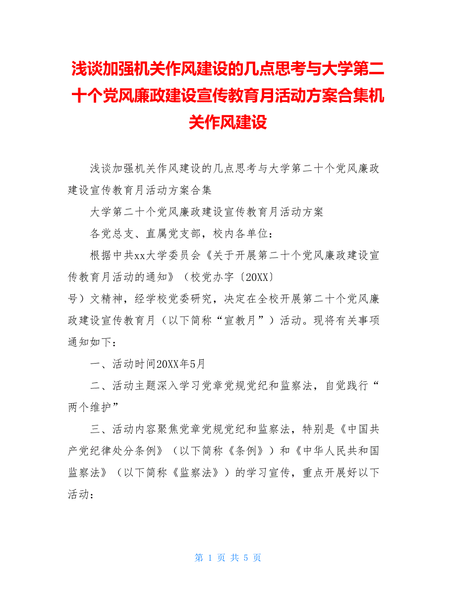 浅谈加强机关作风建设的几点思考与大学第二十个党风廉政建设宣传教育月活动方案合集机关作风建设_第1页