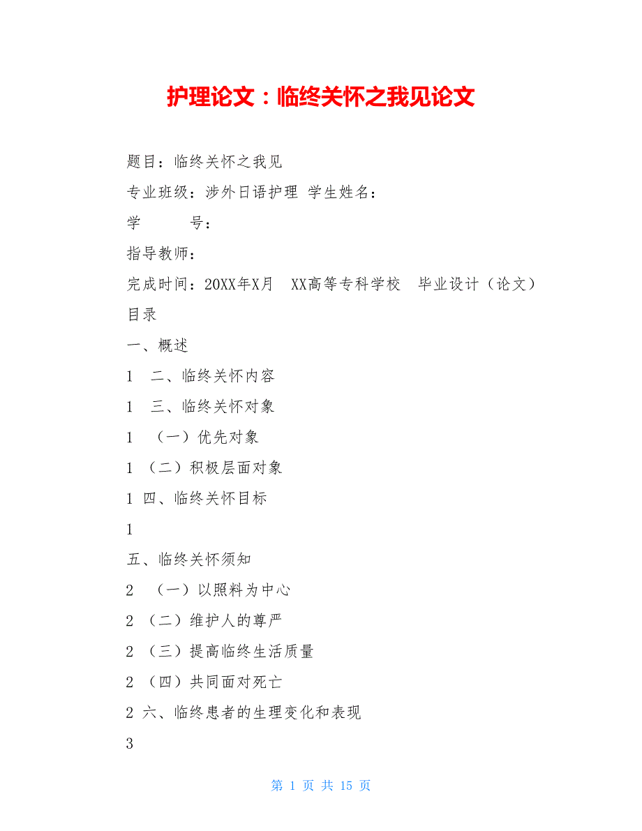 护理论文：临终关怀之我见论文_第1页