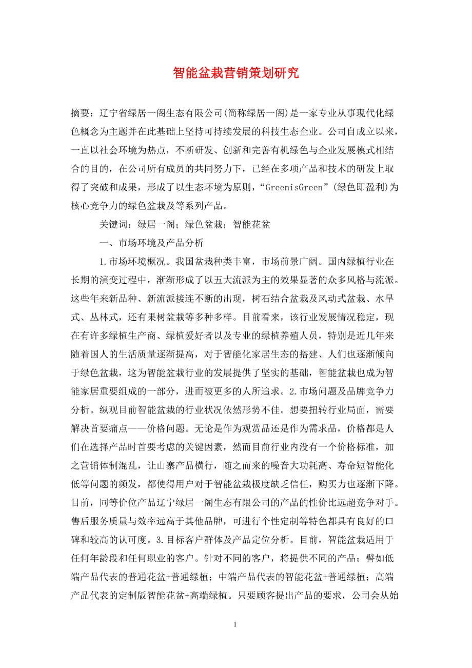[精编]智能盆栽营销策划研究_第1页