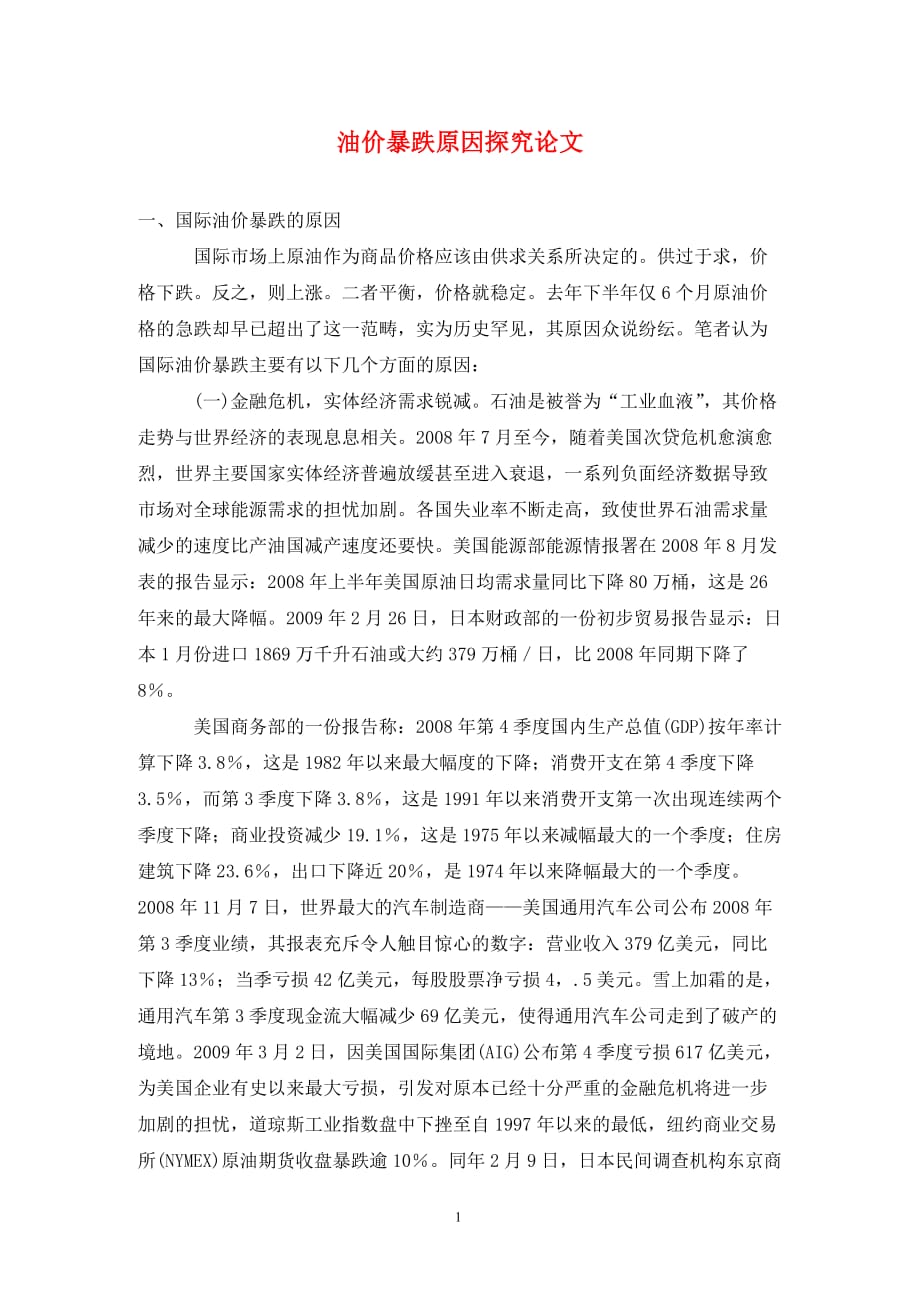 [精编]油价暴跌原因探究论文_第1页