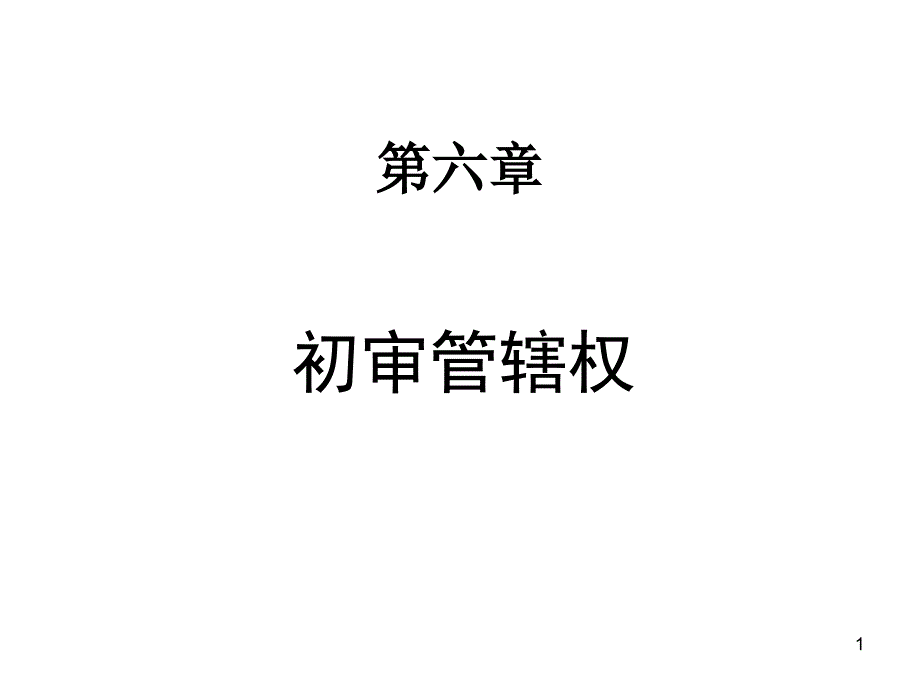 民诉法第六章PPT课件_第1页