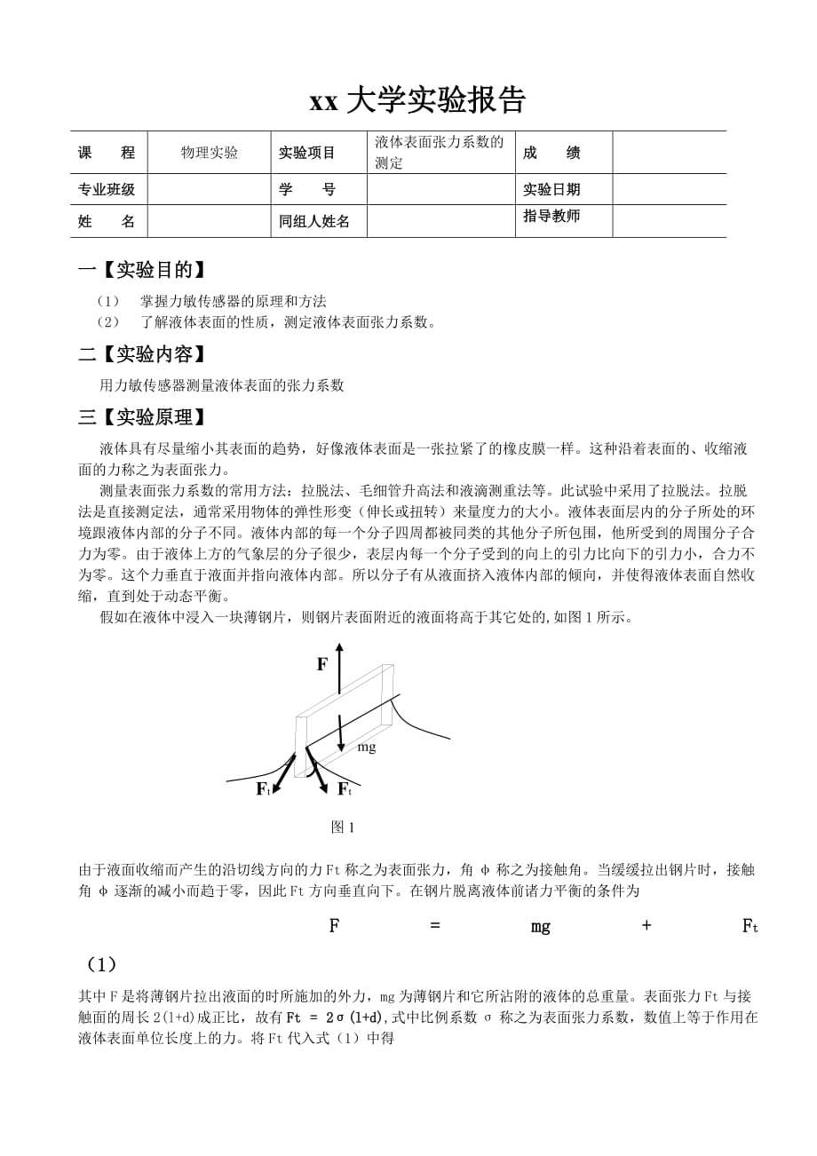 液体表面张力系数测定的实验实训报告 .docx_第1页