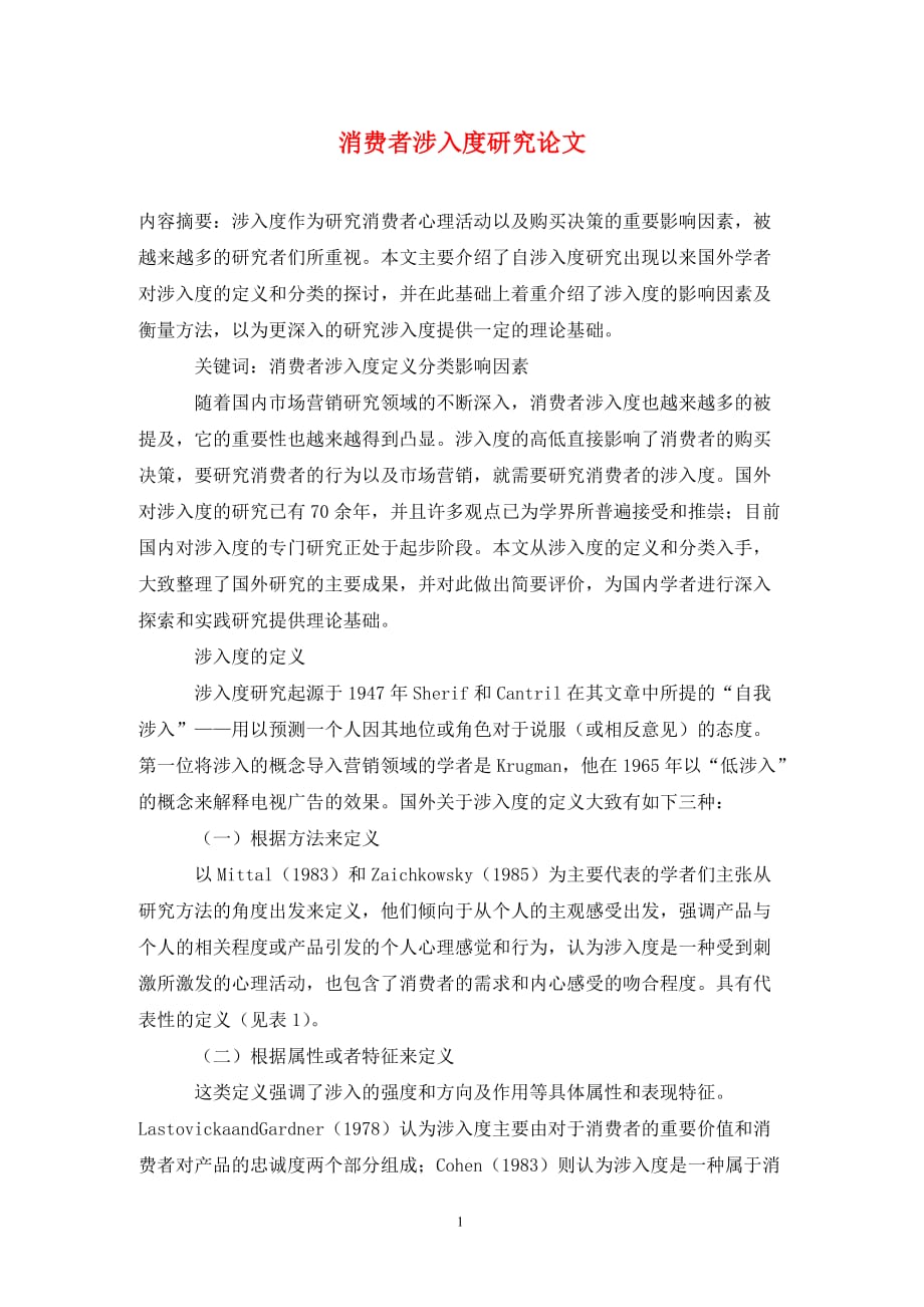 [精编]消费者涉入度研究论文_第1页