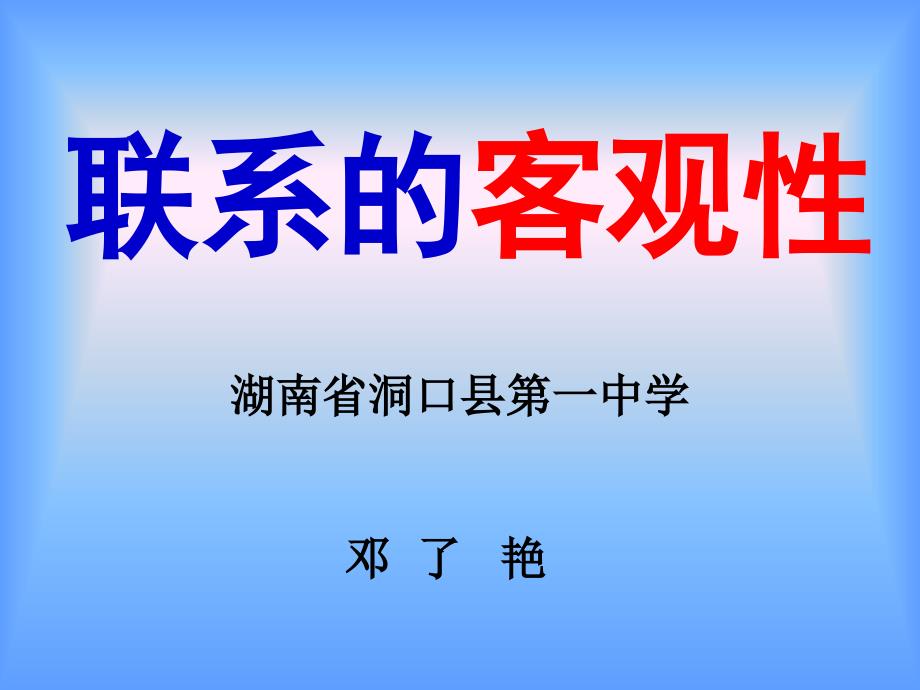 微课 联系客观性1_第1页