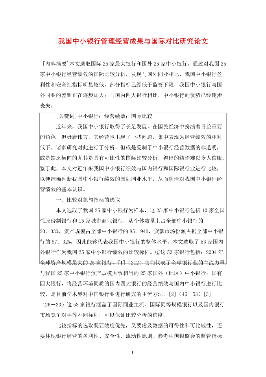 [精编]我国中小银行管理经营成果与国际对比研究论文_第1页