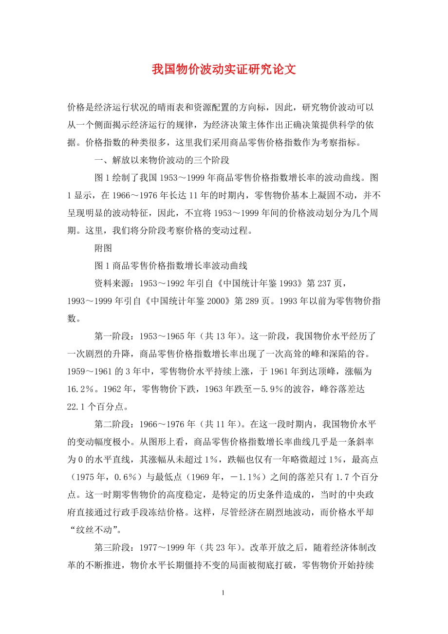 [精编]我国物价波动实证研究论文_第1页