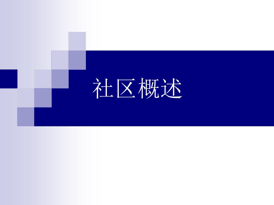 第一章-社区概述PPT课件_第1页