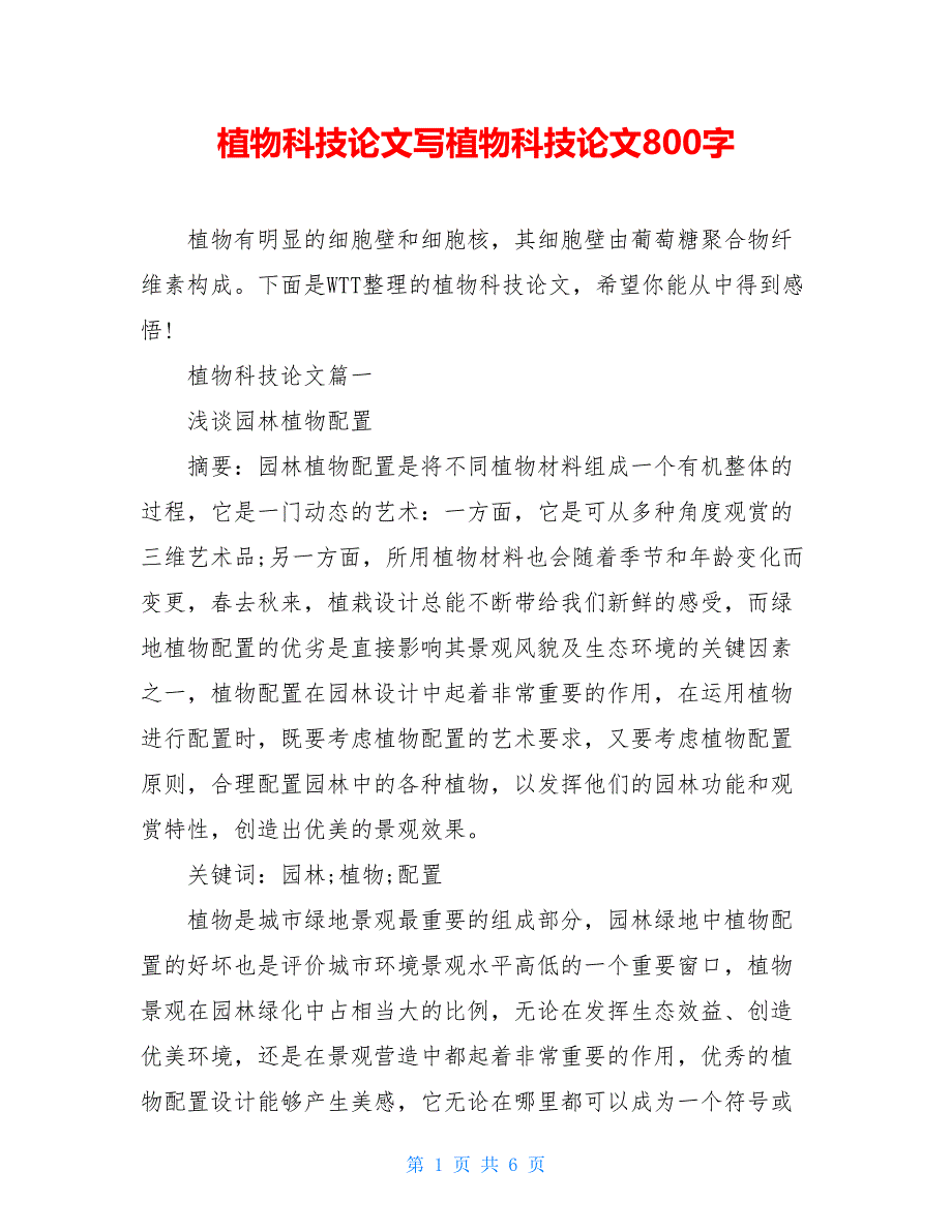 植物科技论文写植物科技论文800字_第1页