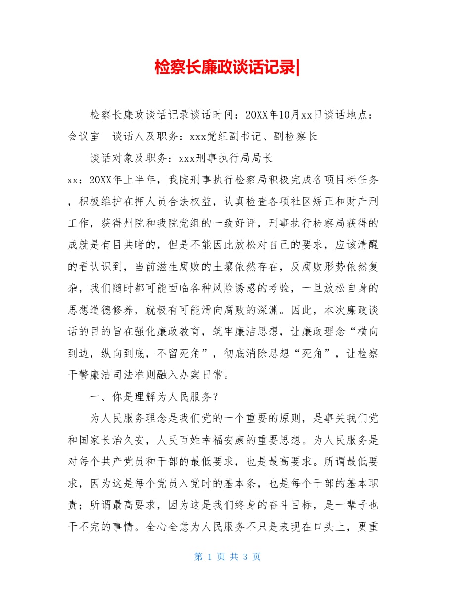 检察长廉政谈话记录_第1页
