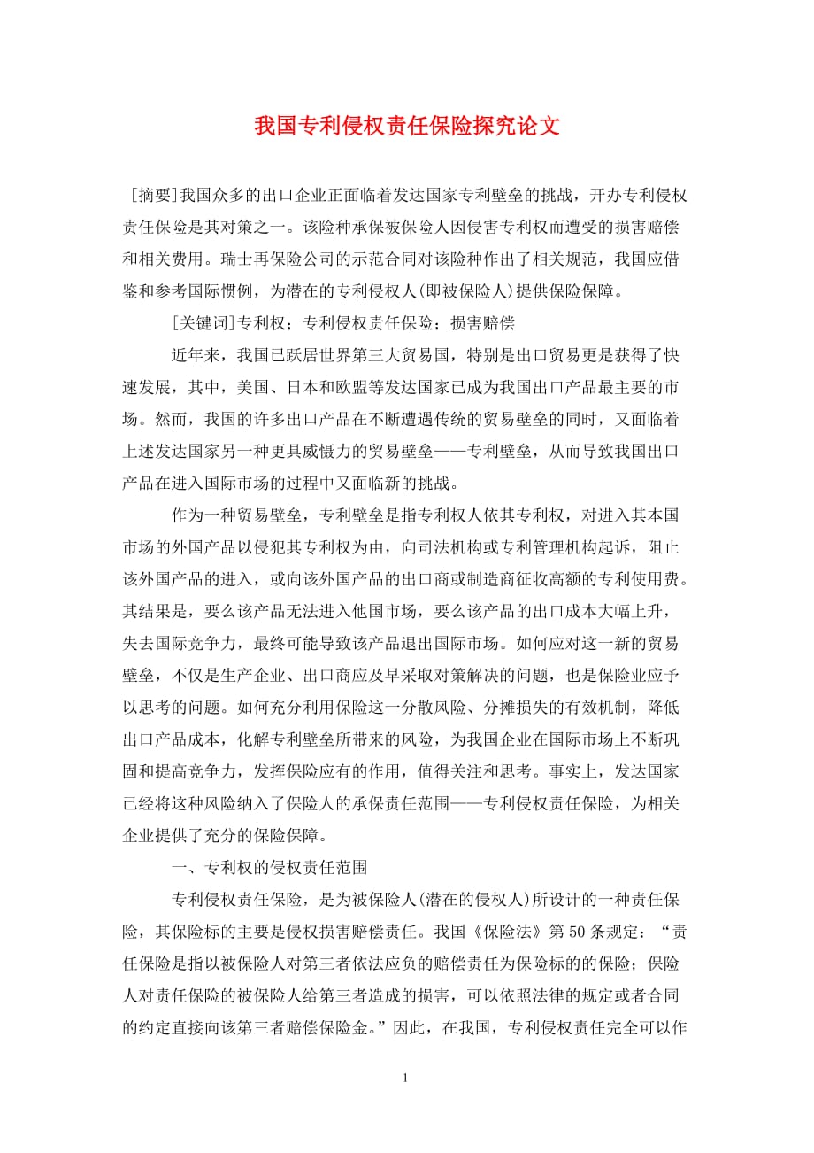 [精编]我国专利侵权责任保险探究论文_第1页