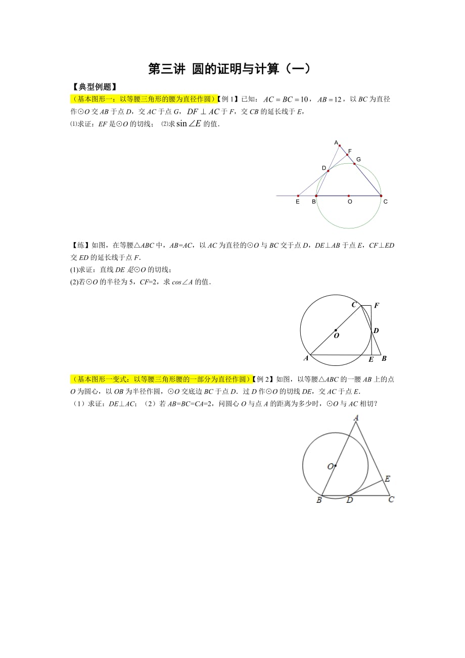 9A第三讲 圆的证明与计算(定稿_第1页
