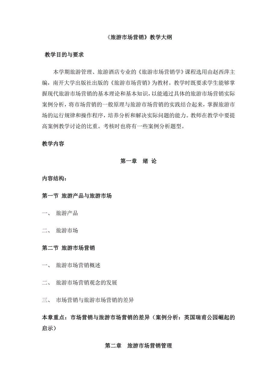 《旅游市场营销》教学大纲_第1页