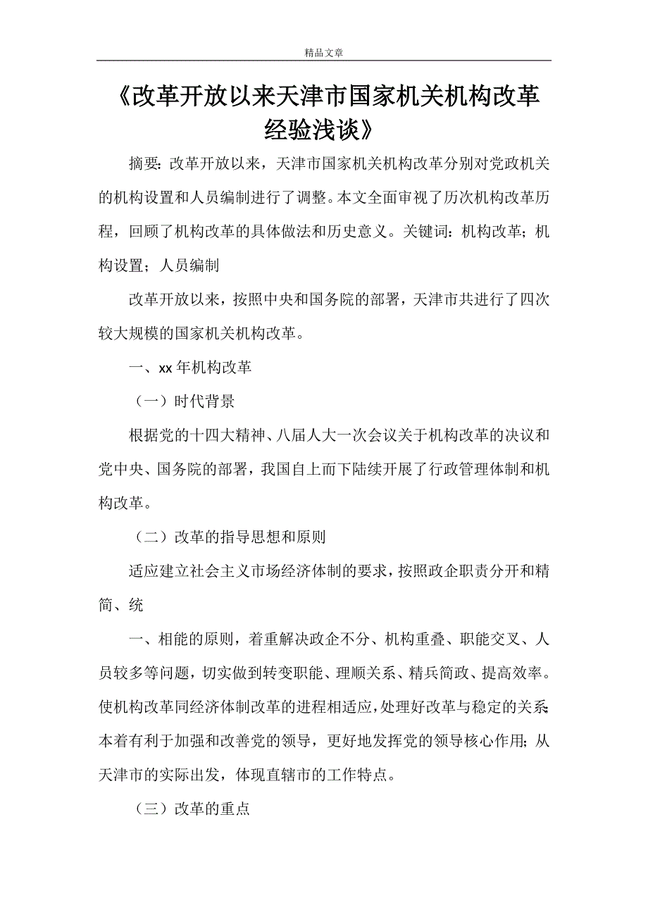 《改革开放以来天津市国家机关机构改革经验浅谈》_第1页