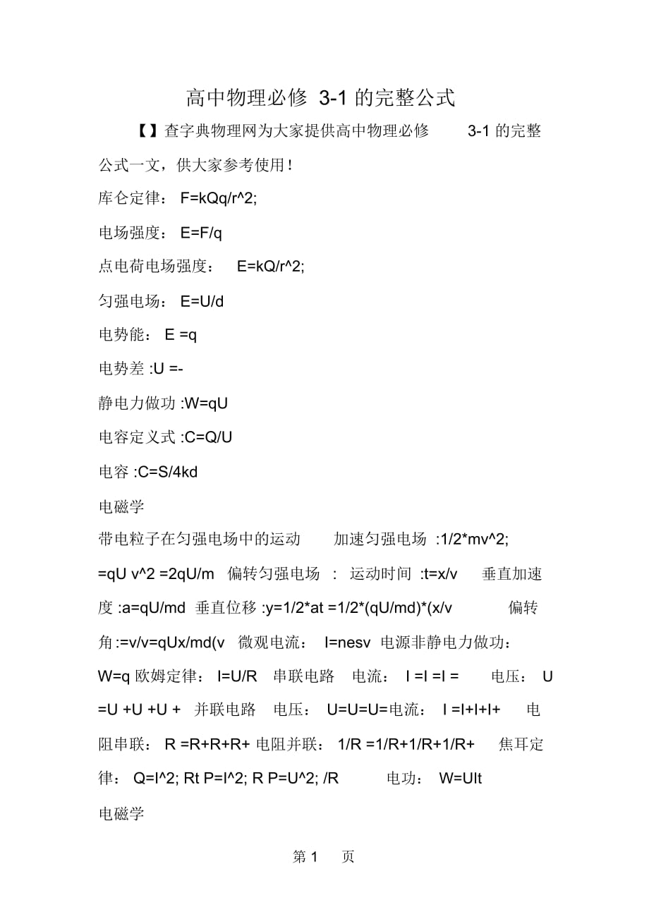 高中物理必修31的完整公式_第1页