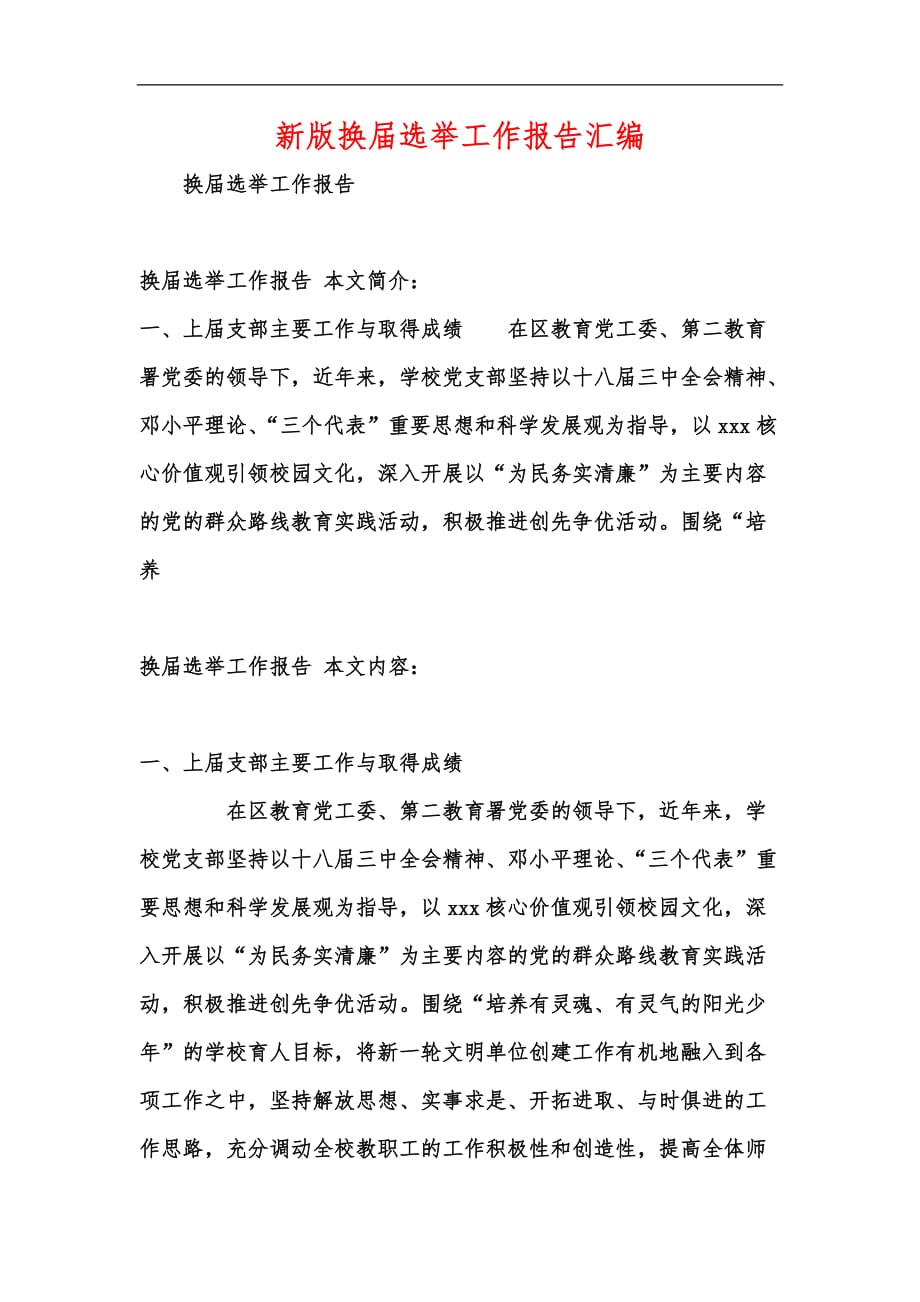 新版换届选举工作报告汇编_第1页
