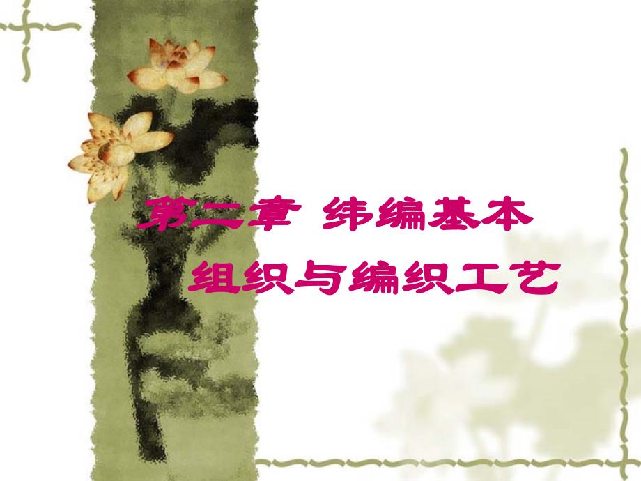 纬编基本组织与编织工艺概述(PPT 60页)_第1页