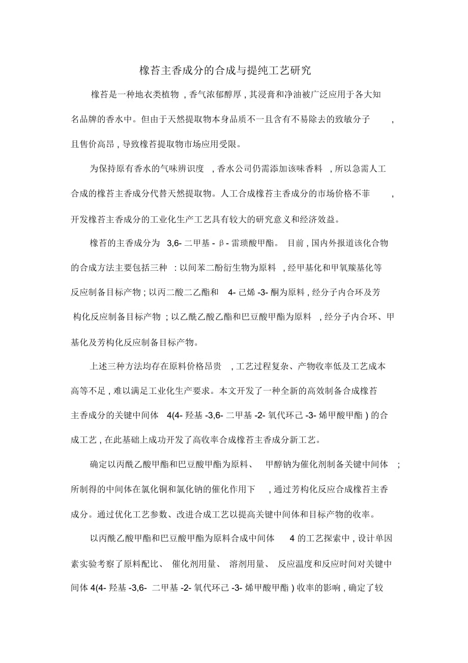 橡苔主香成分的合成与提纯工艺研究_第1页