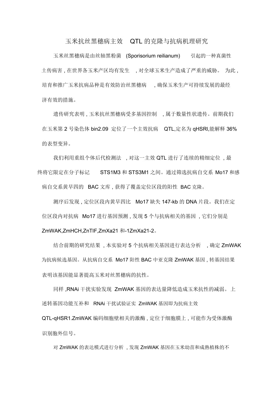 玉米抗丝黑穗病主效QTL的克隆与抗病机理研究_第1页
