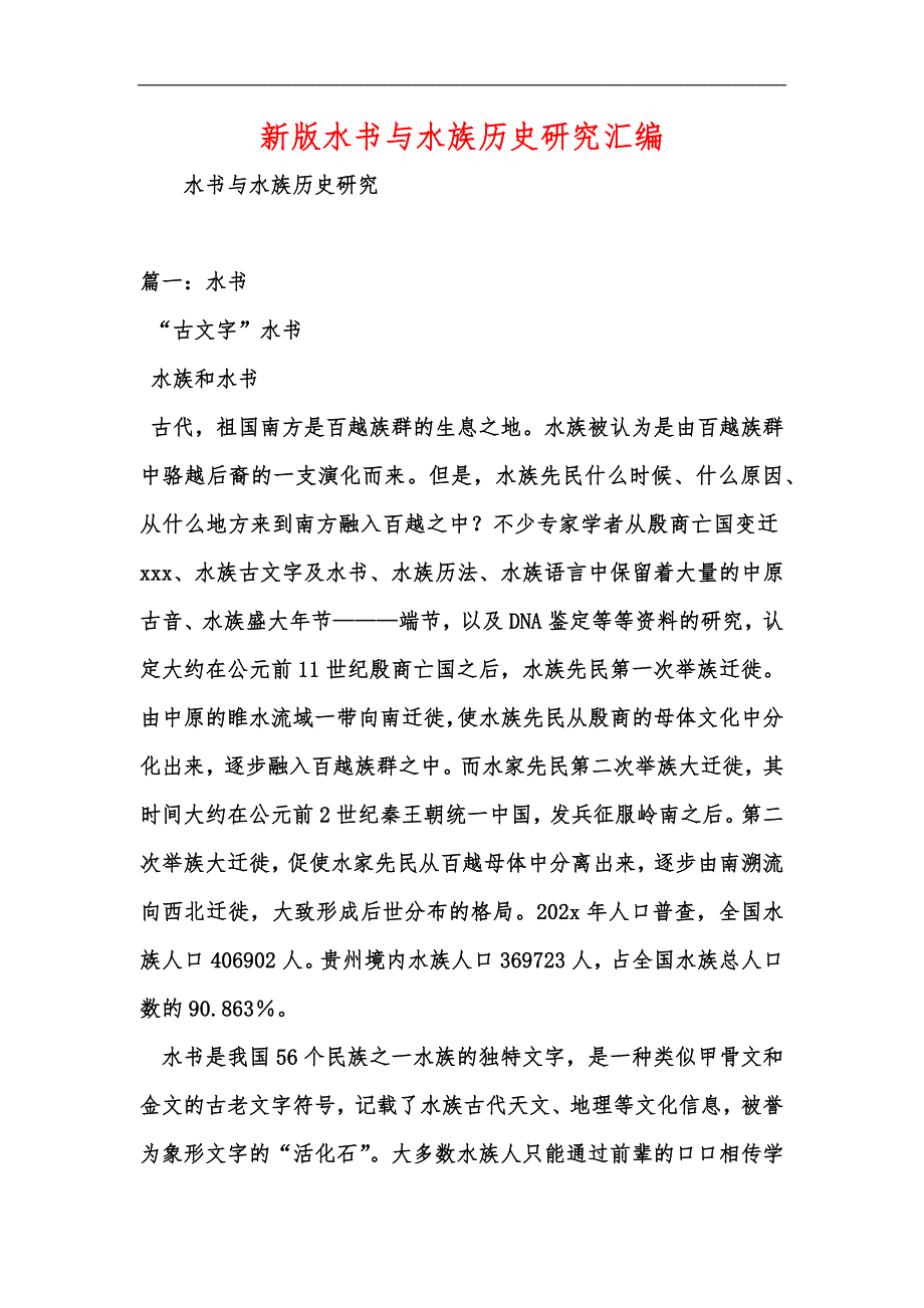 新版水书与水族历史研究汇编_第1页