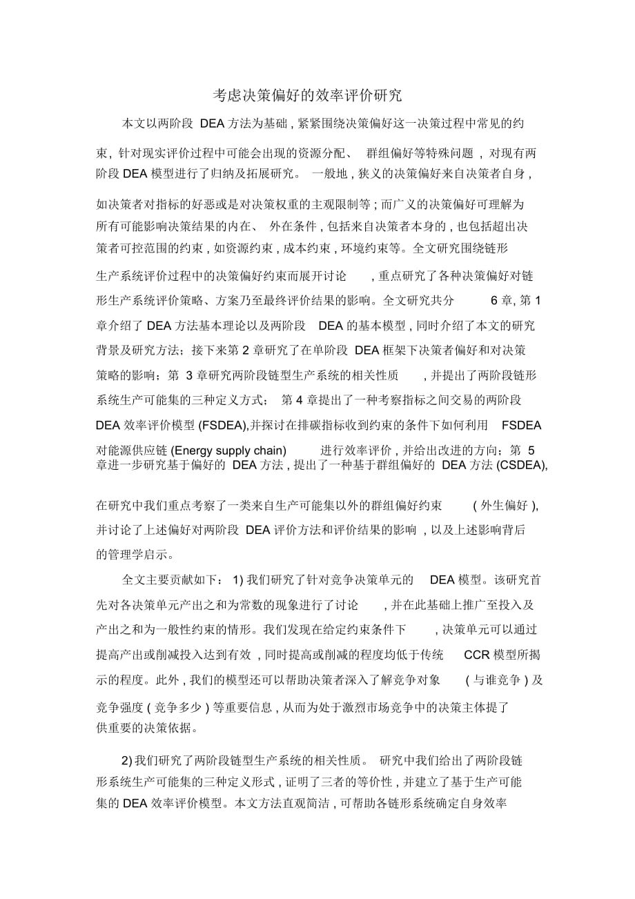 考虑决策偏好的效率评价研究_第1页